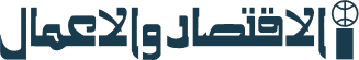 الإقتصاد والأعمال - AL-IKTISSAD WAL-AAMAL